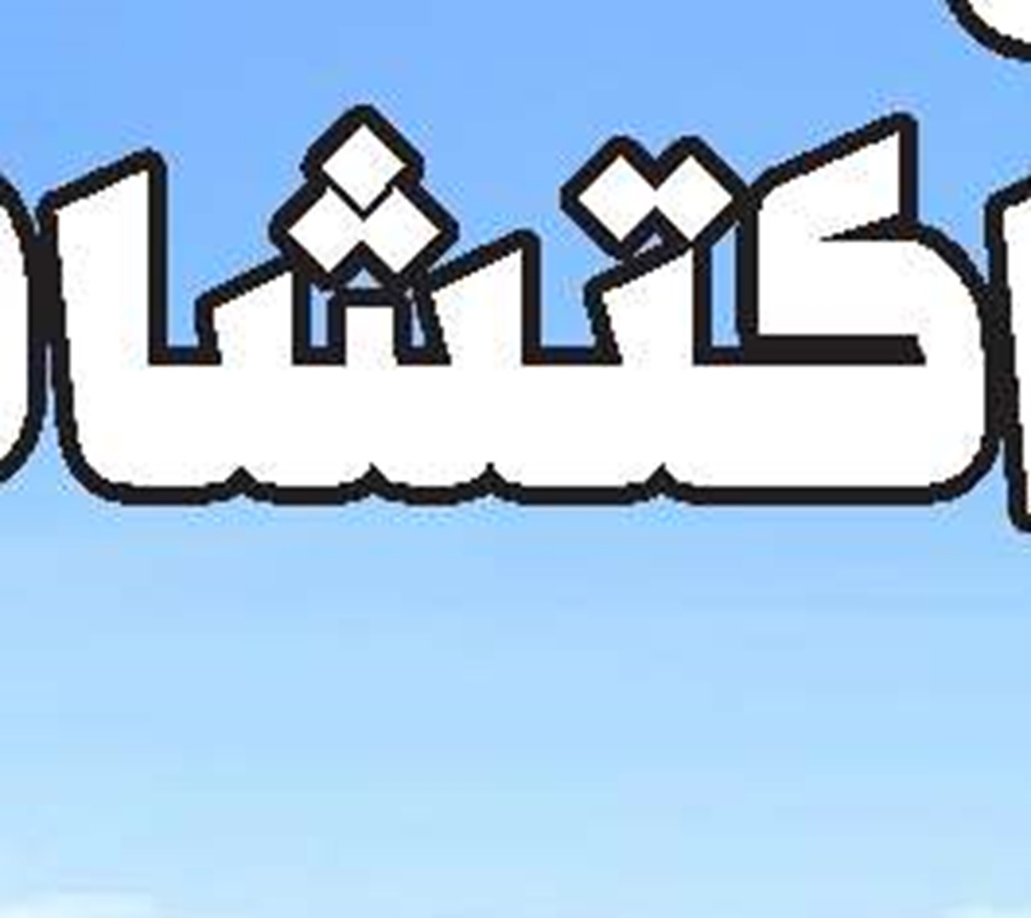شرط صدور پایان کار  برای ساختمان‌‌‌‌ها 