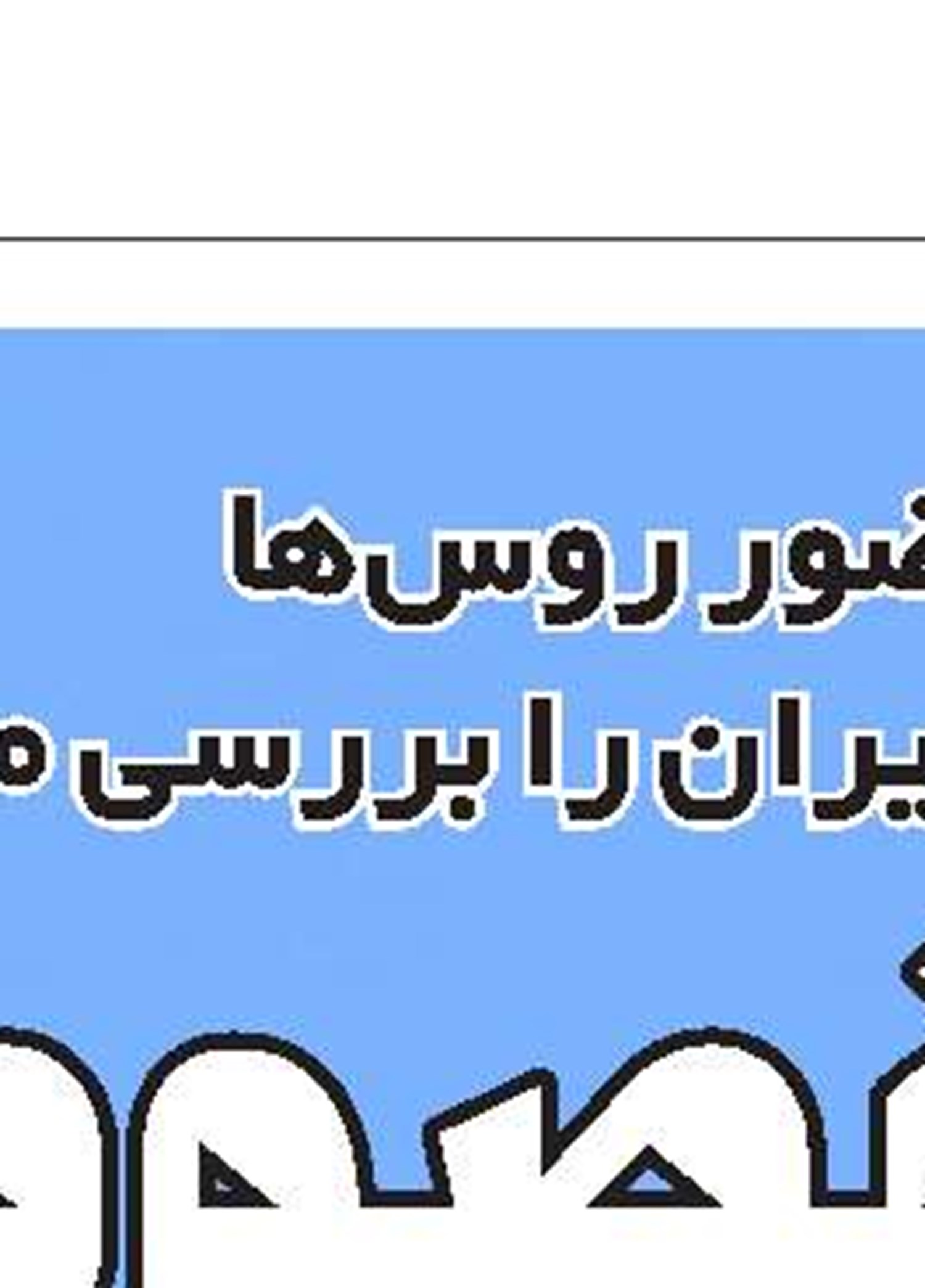 بند بازدارنده مجلس برای بانک‌‌‌‌‌‌‌های متخلف