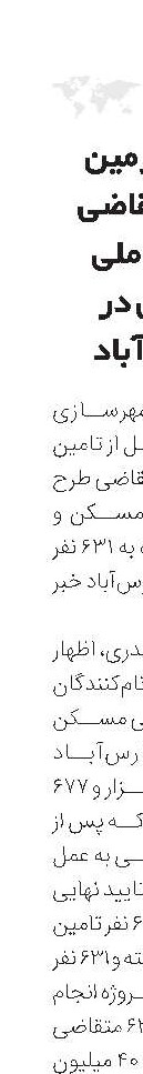 تامین زمین 632متقاضی نهضت ملی مسکن در پارس‌‌آباد 