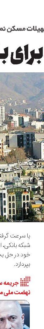 کاهش 1/4درصدی قیمت مسکن تهران در آبان