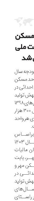 مالیات بر مسکن مهر و نهضت ملی مشخص شد