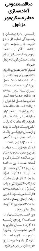 مناقصه عمومی آمادهسازی معابر مسکن مهر دزفول