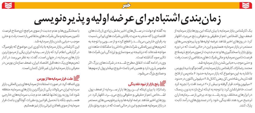 زمانبندی اشتباه برای عرضه اولیه و پذیرهنویسی