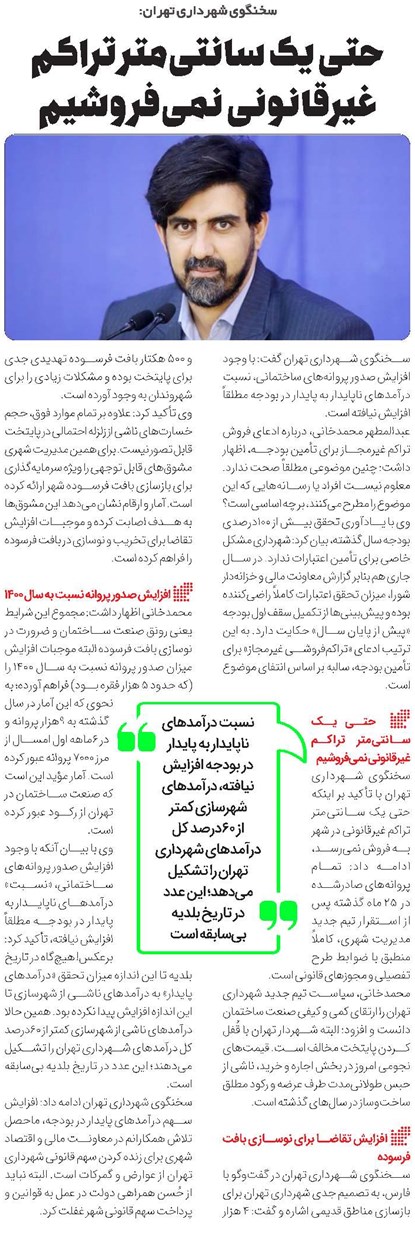 حتی یک سانتیمتر تراکم غیرقانونی نمیفروشیم