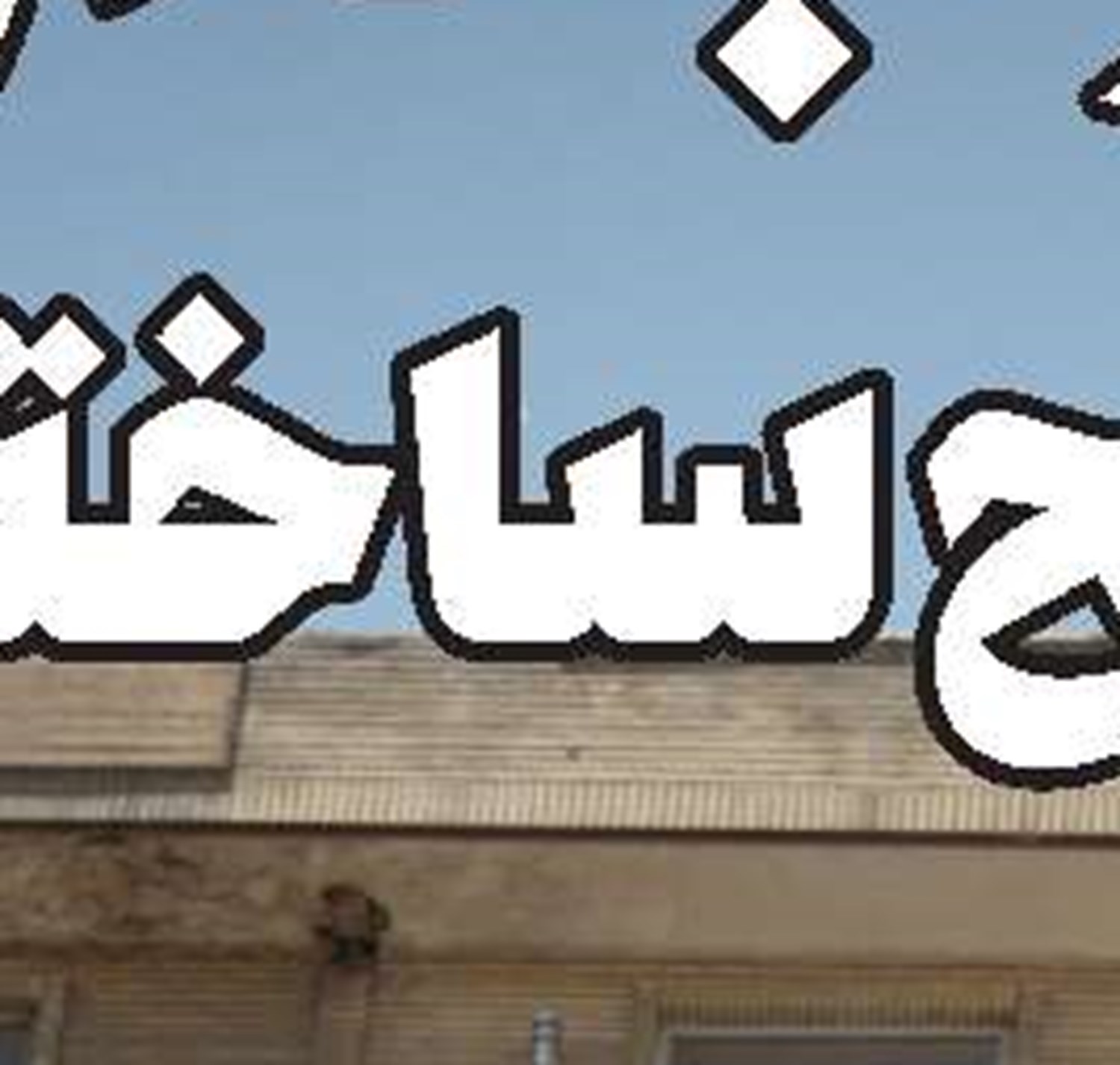 مدل‌های جدید برای جذب مشارکت بخش خصوصی