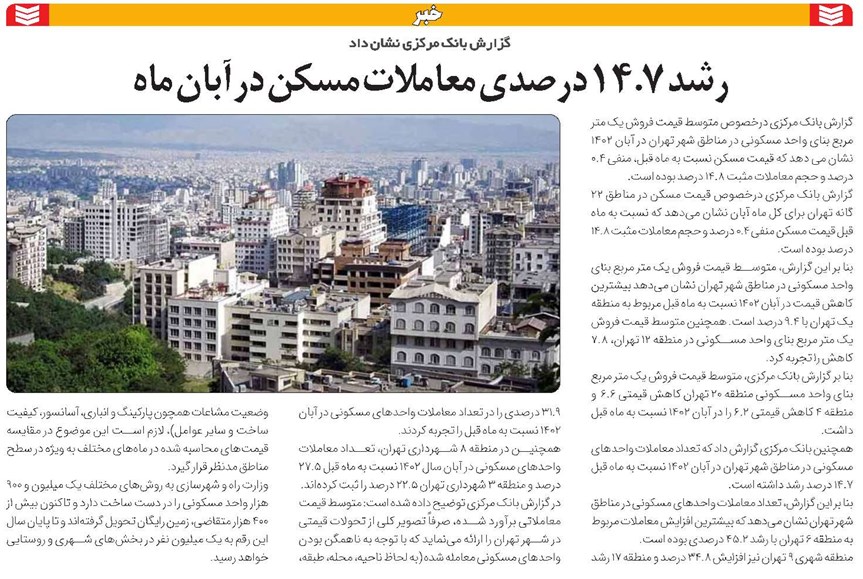 رشد ۱۴.۷ درصدی معاملات مسکن در آبان ماه