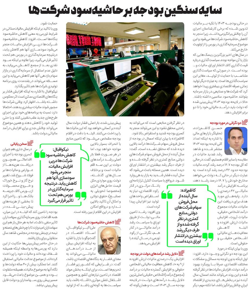 سایه سنگین بودجه بر حاشیهسود شرکتها