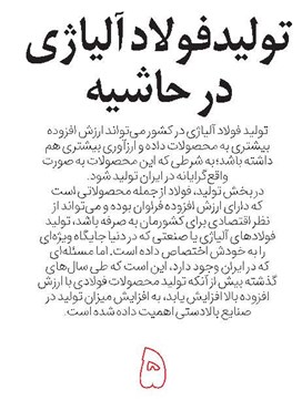 تولید فولاد آلیاژی در حاشیه