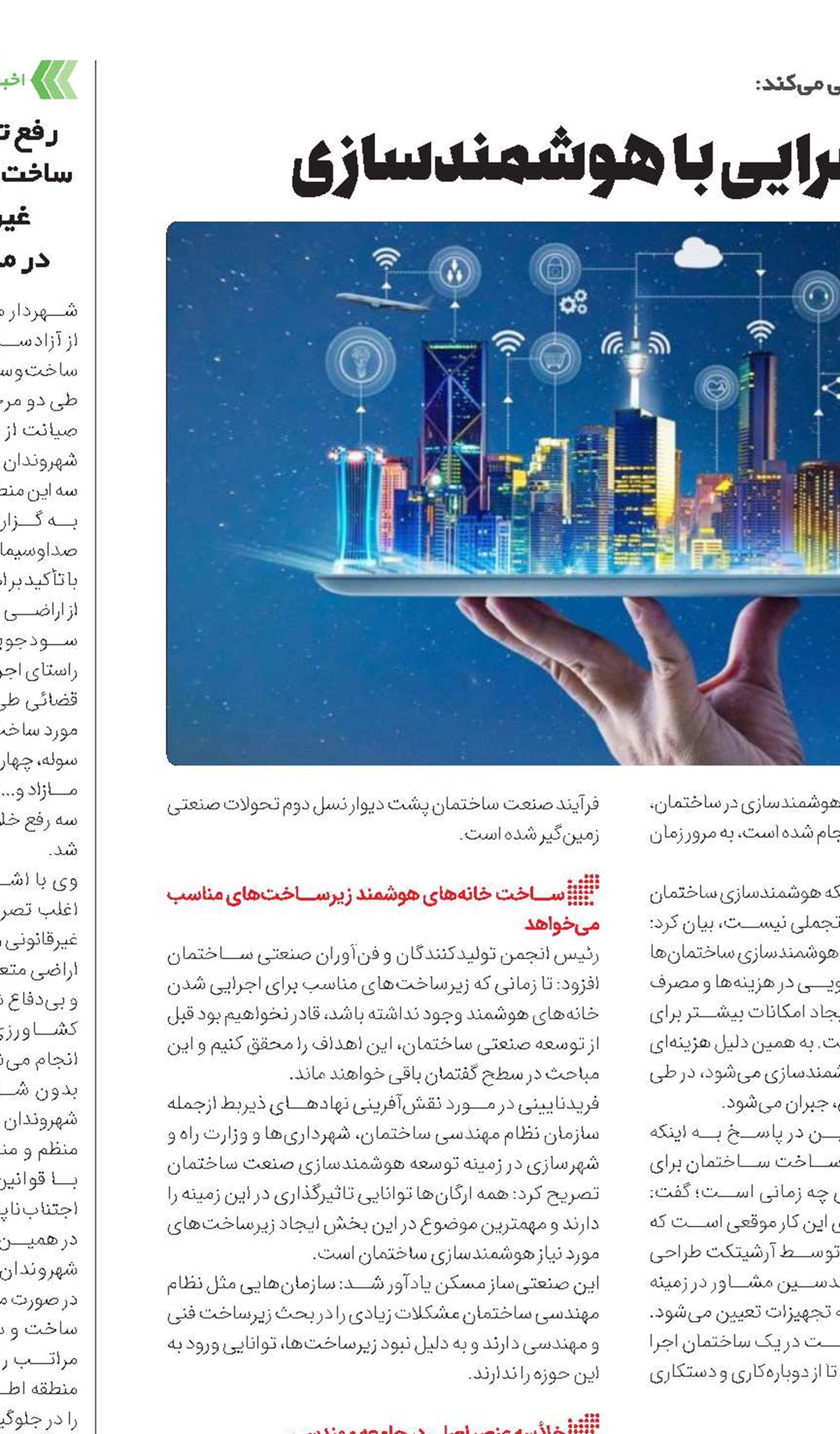 ساز ناکوک نظام فنی‌‌‌‌‌واجرایی با هوشمندسازی