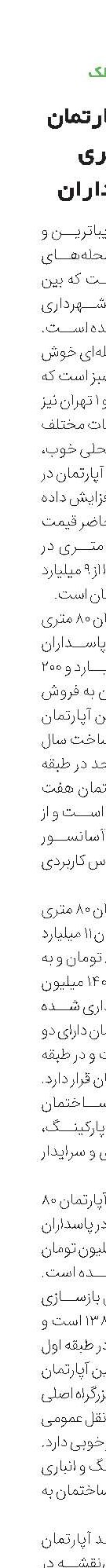 قیمت آپارتمان 80 متری در پاسداران