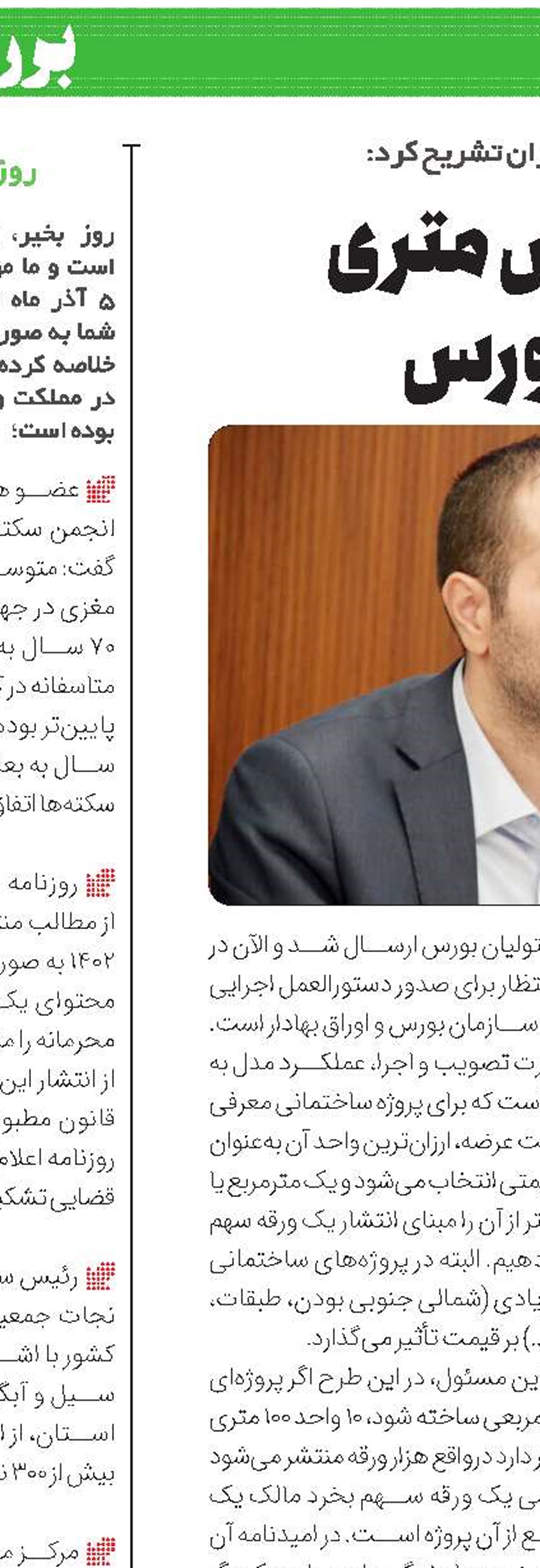 سازوکار فروش متری مسکن در بورس