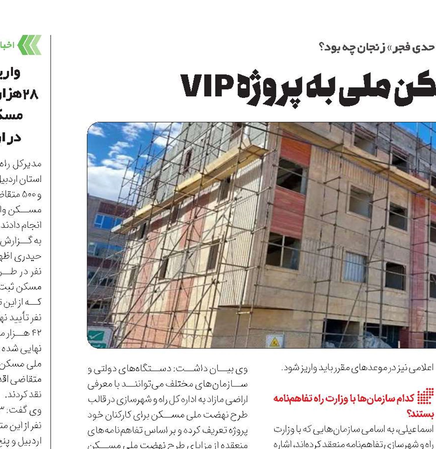 اعتراض متقاضیان مسکن ملی به پروژه VIP