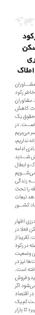 تداوم رکود بازار مسکن و بیکاری مشاوران املاک