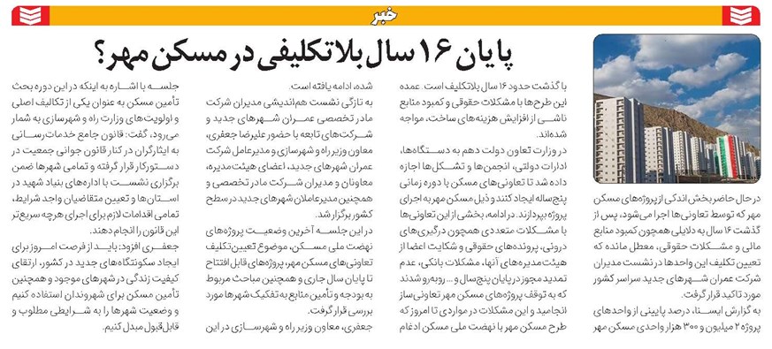 پایان ۱۶ سال بلاتکلیفی در مسکن مهر؟