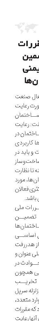 رعایت مقررات ملی، تضمین کننده ایمنی ساختمان‌ها 