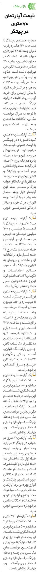 قیمت آپارتمان 70 متری در چیتگر