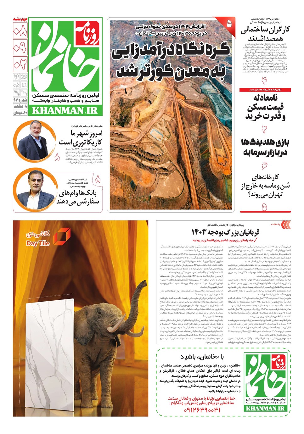 روزنامه تاریخ ۸ آذر ۱۴۰۲