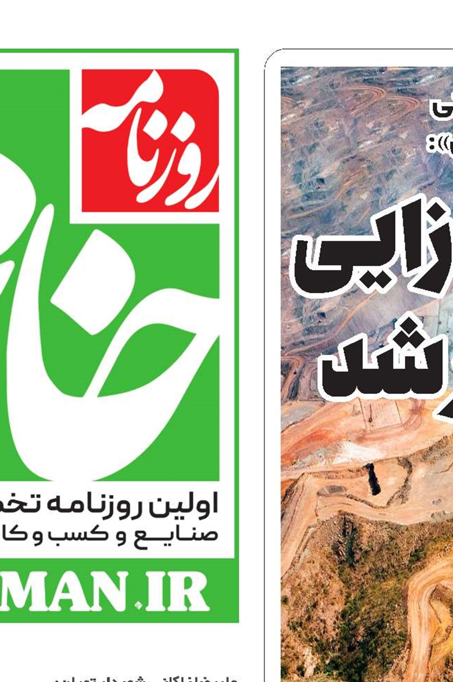 گره نگاه درآمدزایی به معدن کورتر شد