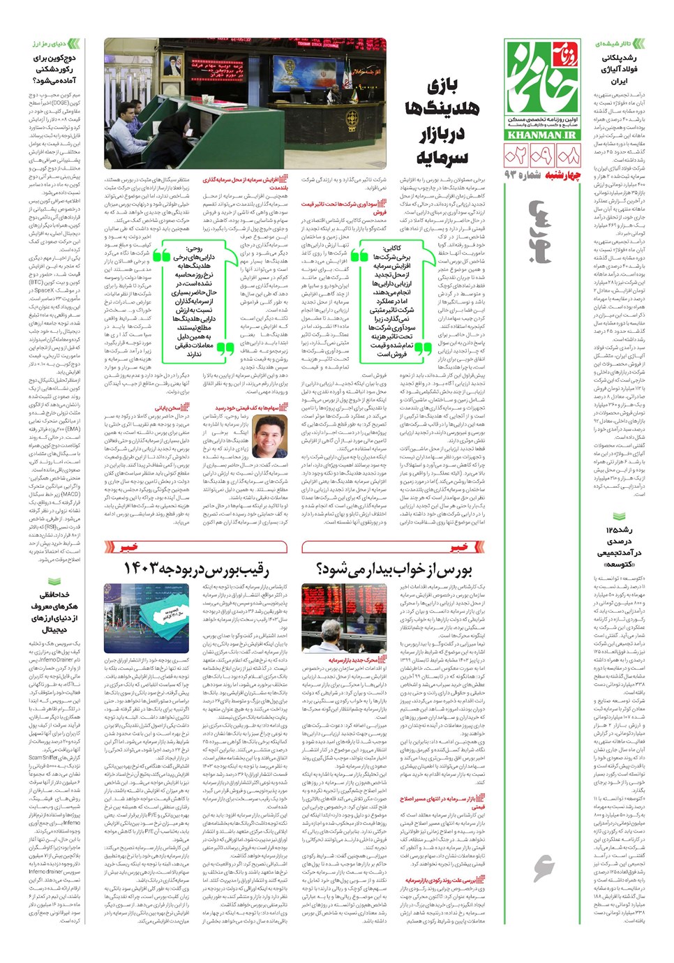 روزنامه تاریخ ۸ آذر ۱۴۰۲