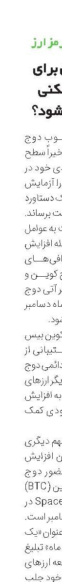 دوج‌کوین برای رکوردشکنی آماده می‌شود؟