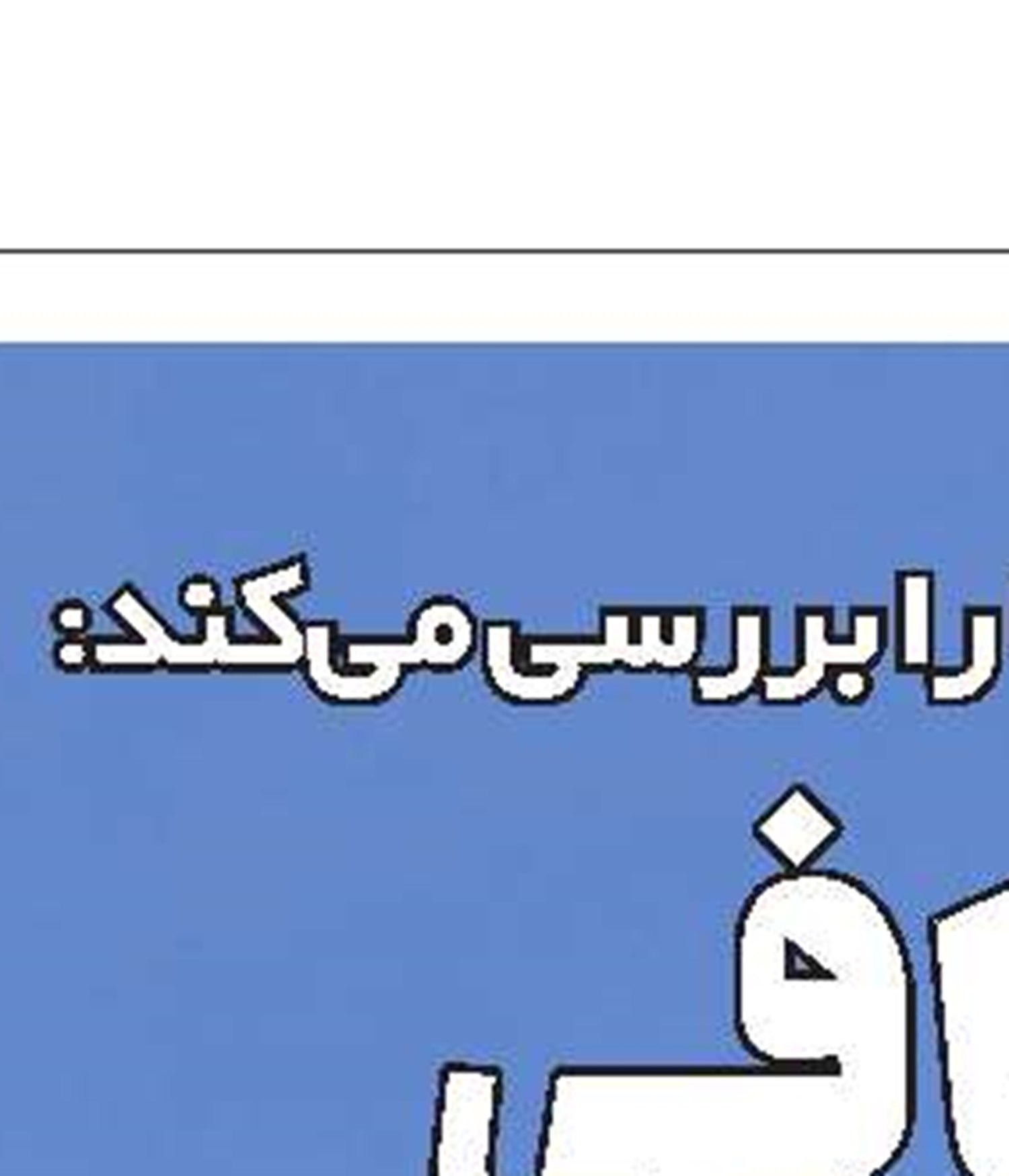 کلاف سردرگم مالیات بر خانه‌های خالی