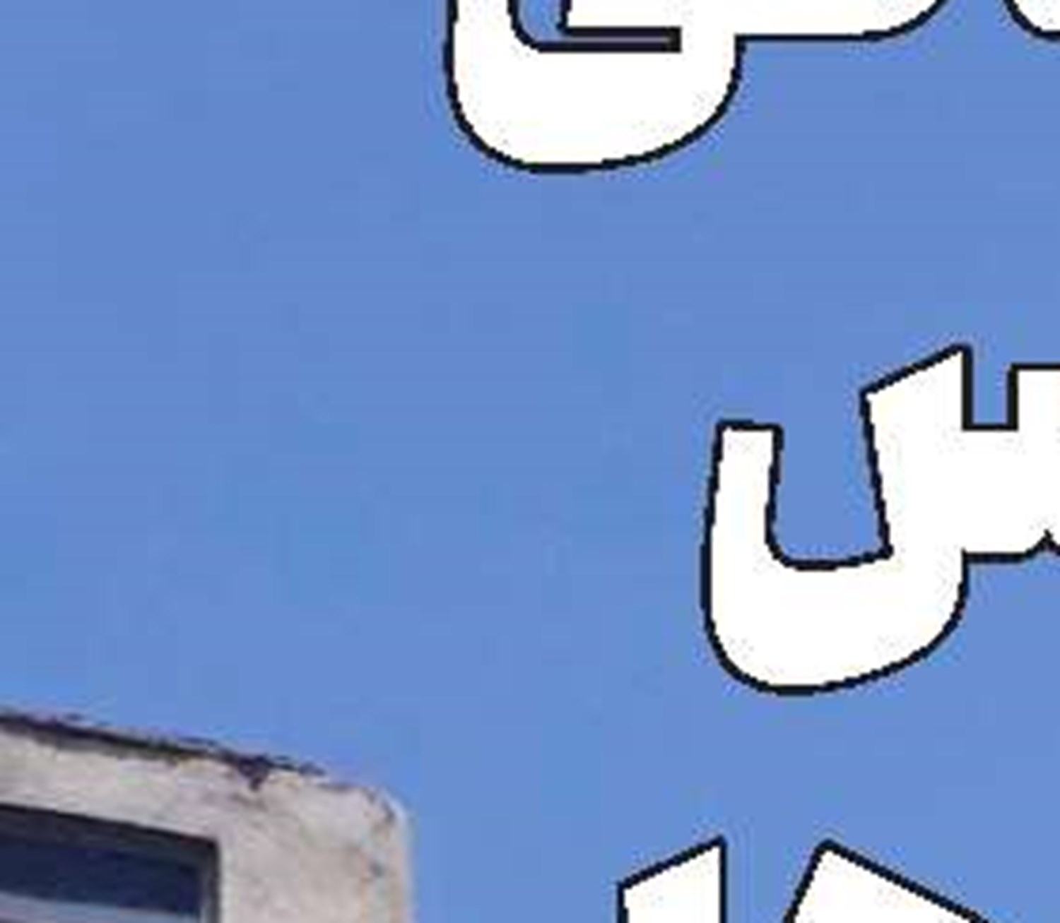 پای مسکن‌‌‌سازی به «چیت‌ری» باز شد