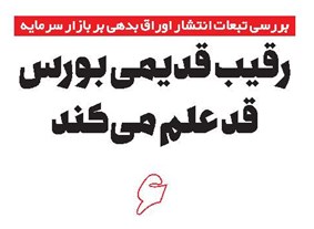 رقیب قدیمی بورس قد علم میکند