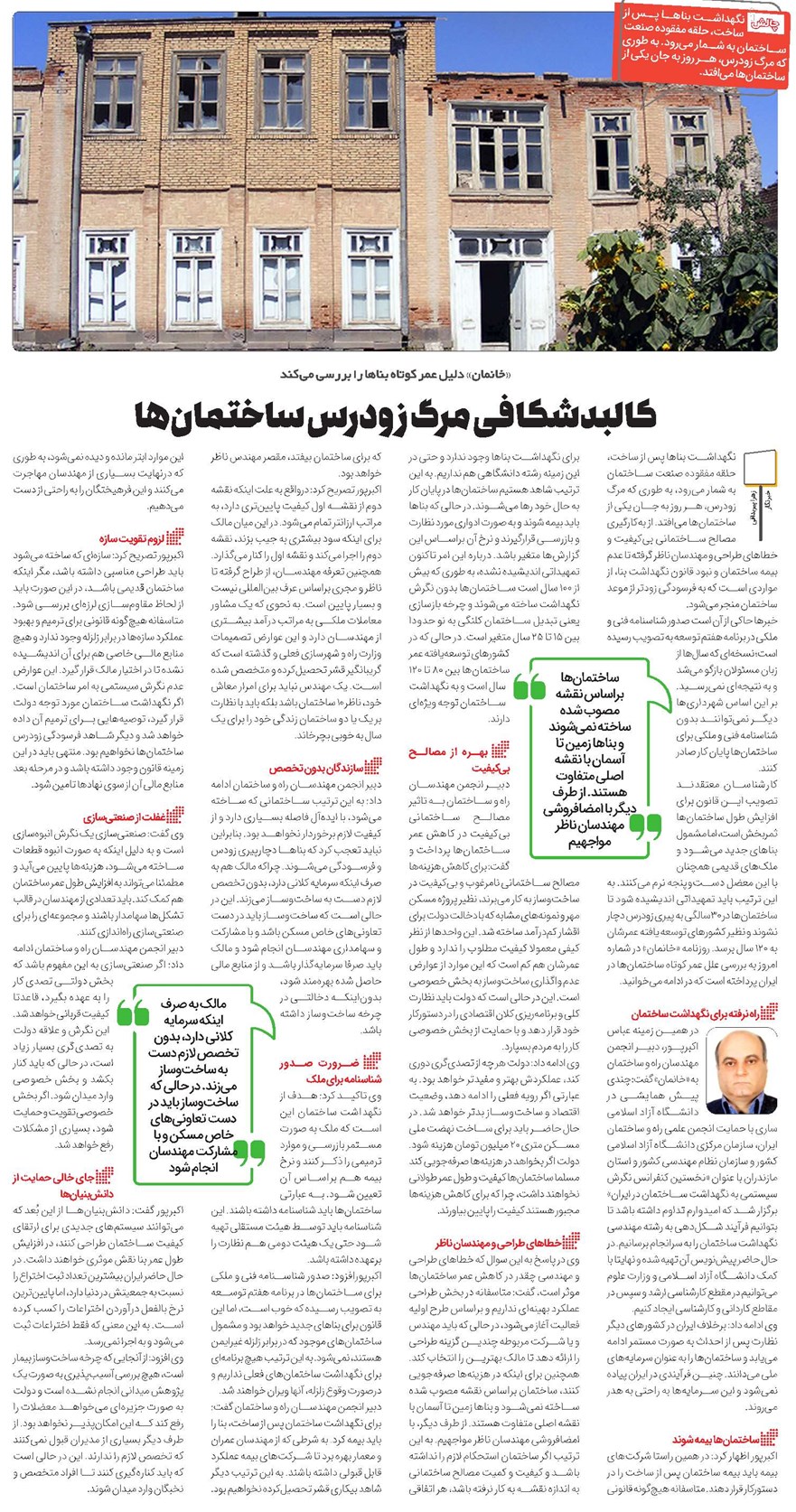 کالبدشکافی مرگ زودرس ساختمانها