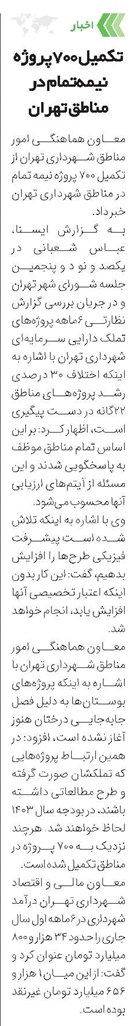 تکمیل 700پروژه نیمهتمام در مناطق تهران