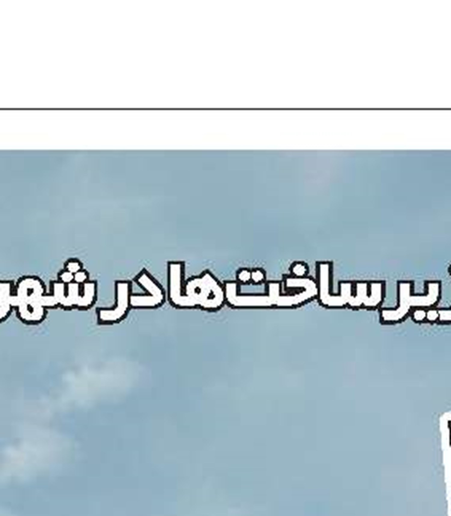 تاثیرات افتتاح مترو بر بازار مسکن پرند