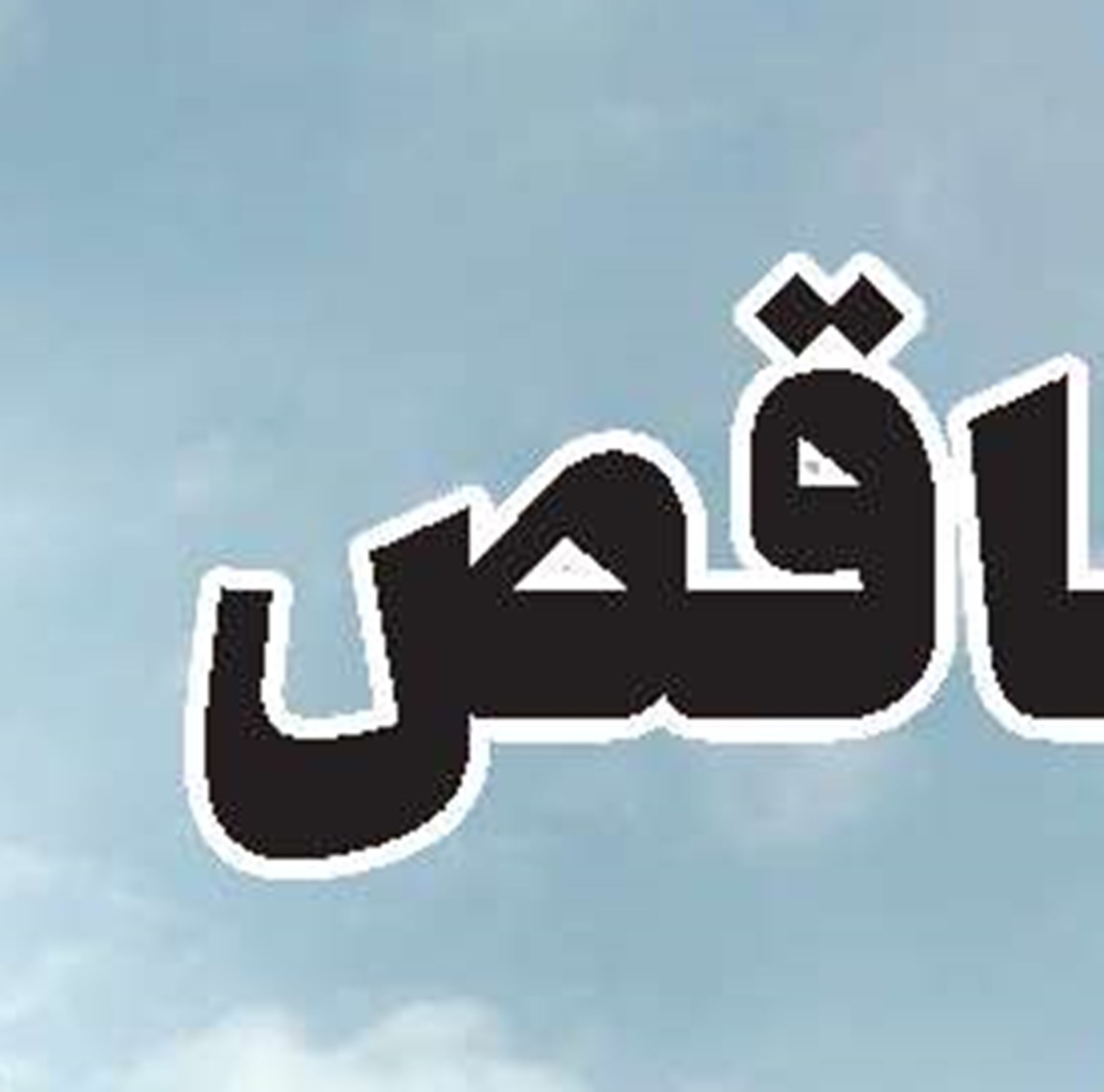 باطله‌های  مس سونگون به چینی‌ها واگذار شد