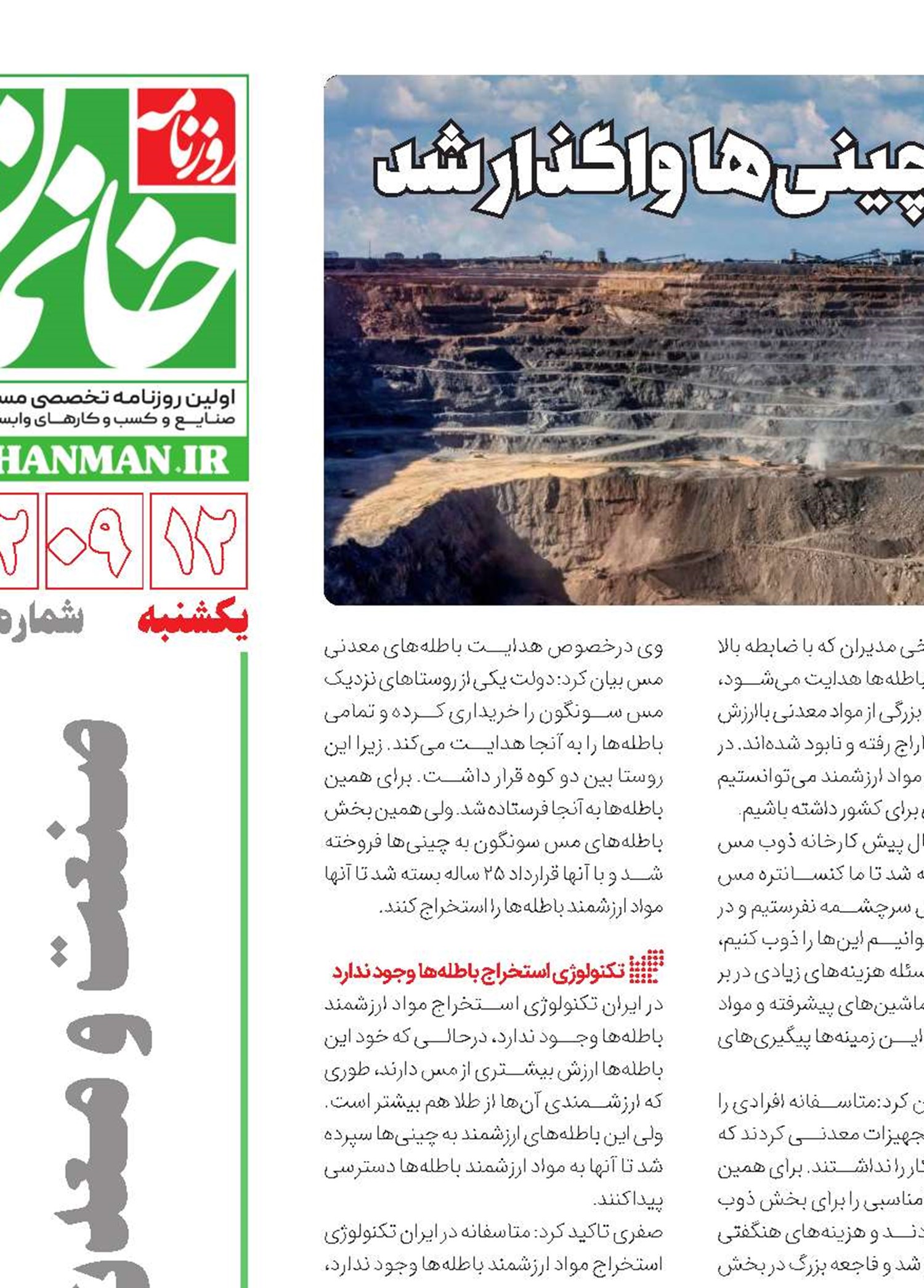 باطله‌های مس سونگون به چینی‌ها واگذار شد