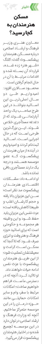 مسکن هنرمندان به کجا رسید؟