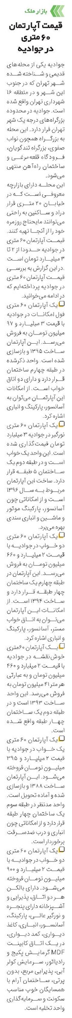 قیمت آپارتمان 60 متری در جوادیه