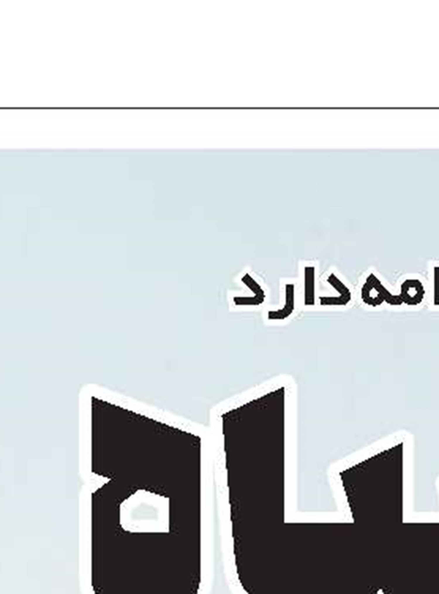 بازار مسکن ۱۴۰۳ بر مدار افزایش