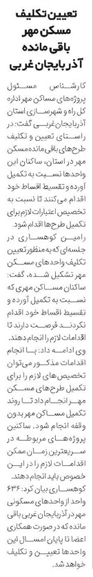 تعیین تکلیف مسکن مهر باقی مانده آذربایجان غربی