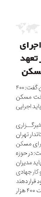 ضرورت اجرای 400هزار تعهد ساخت مسکن