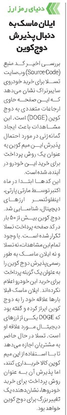 ایلان ماسک به دنبال پذیرش دوجکوین